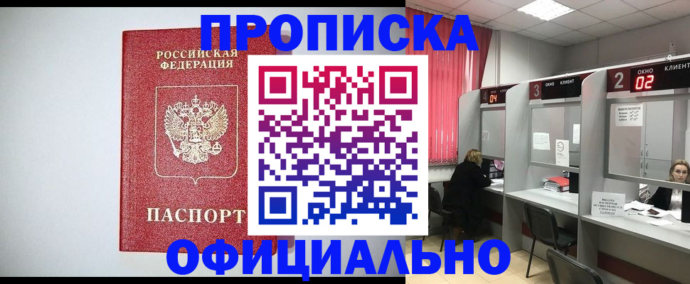 купить прописку в Сибае