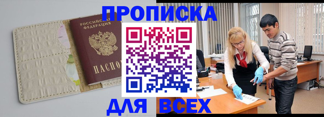 временная регистрация купить в Сибае